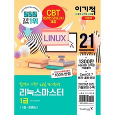 2021 이기적 리눅스마스터 1급 기본서 : 합격의 기적 20일 단기완성, 영진닷컴, 9788931462319, 김윤수,최정현 공저