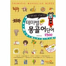 웅진북센 테마별 회화 몽골어 단어 2300 한번만봐도 기억에 남는 CD1포함, One color | One Size@1
