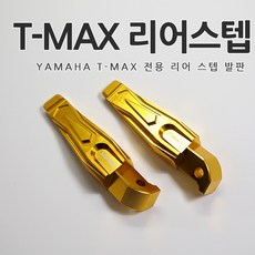 [당일출고] 야마하 티맥스 T-MAX 전용 뒷자석 리어 스텝 발판 알루미늄 순정형 튜닝 용품 바이크 530 DX 560 외장부품, 4세트