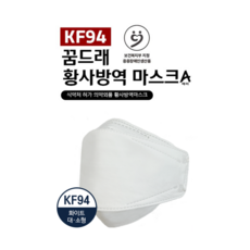 KF94 꿈드래 황사방역마스크에이(대형)(소형)(흰색) (1매입*50장)