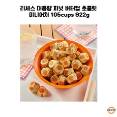 리세스 Reeses Miniatures 피넛 버터 미니어처 초콜릿 컵 8g 105개입, 105개