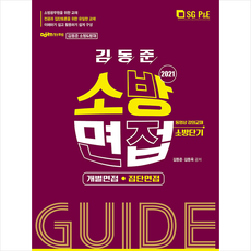 서울고시각 2021 김동준 소방면접 가이드 (개별 집단면접) + 미니수첩 증정