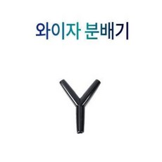 어항 Y자 분배기 6mm 에어호스 연결 어항호스, 1개