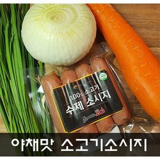 굶지마소 다이어트 소고기 소세지 야채맛 1kg 호주산소고기 아이들 간식 캠핑음식 안주, 굶지마소 소세지 야채맛 1kg 호주산소고기