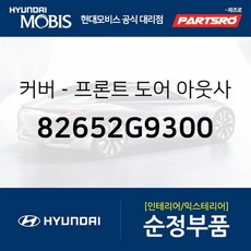앞문 외캐치 캡(외부 도어캐치 핸들커버) 좌측 (82652G9300) 제네시스 G70, 1개