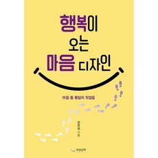 행복이 오는 마음 디자인:마음 몸 통일의 첫걸음, 하움출판사