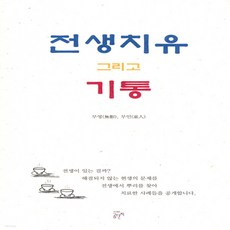 전생치유그리고기통
