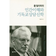 폴 틸리히의 인간이해와 기독교상담신학, 학지사