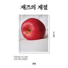 재즈의 계절, 단품, 북스톤