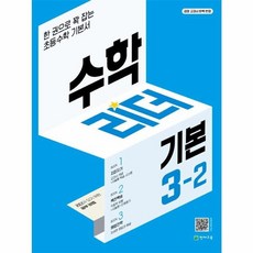 웅진북센 수학리더 기본 초등 수학 3-2, One color | One Size, One color | One Size