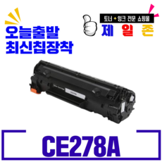 HP 캐논 CE278A CRG326 CRG328 흑백레이저프린터용 정품인식칩 재생토너, CE278A 재생완제품 흑백토너