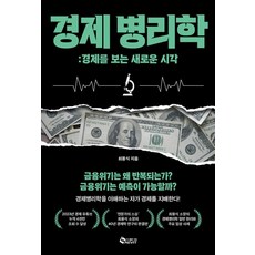 경제병리학 / 새빛# 비닐포장**사은품증정!!# (단권+사은품) 선택