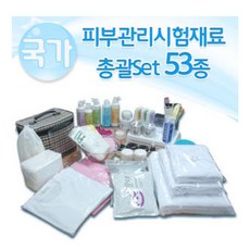현대교역 피부미용사자격증재료 총괄재료 53종 화장품 실기재료