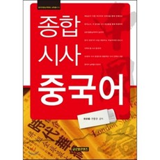 종합 시사 중국어, 글로벌콘텐츠, 중국어문논역학회 교학총서