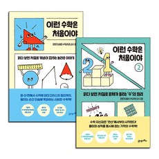 이런수학은처음이야