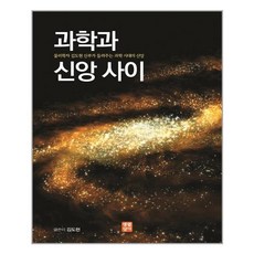 과학과신앙사이