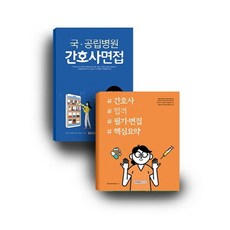 국 공립병원 간호사면접+간호직 합격(필기/면접)세트, 서원각