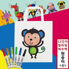 염색 채색놀이 십이간지 원숭이 동물 컬러링 캔버스 에코백 신 패브릭마카 세트
