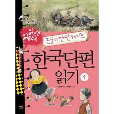 읽으면 읽을수록 논술이 만만해지는 한국단편 읽기 1, 가람어린이