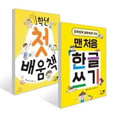 1학년 첫 배움책 + 맨 처음 한글 쓰기 세트, 휴먼어린이