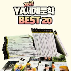 [태동출판사/톨스토이] YA세계문학 BEST 20 (20권세트) - 책 도서