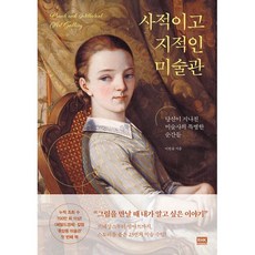 사적이고 지적인 미술관 : 당신이 지나친 미술사의 특별한 순간들