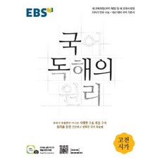 EBS 국어 독해의 원리 고전시가, EBS한국교육방송공사, 국어영역