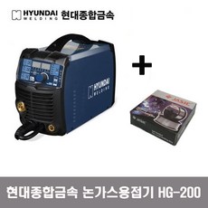 현대종합금속 용접기 HG-200 논가스용접기 co2용접기 미그용접기 HG200 사은품 논가스용접봉 5K 무상증정