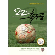 22억 원짜리 축구공:2002년 4강볼이 돌아오기까지의 드라마틱한 스토리, 미래를소유한사람들