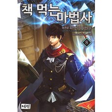 책 먹는 마법사. 8:메켄로 퓨전판타지 장편소설, 새벽