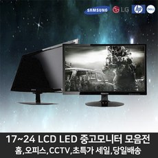 삼성 LG 17인치 19인치 20인치 22인치 24인치 LCD LED 중고모니터, 19 LCD일반