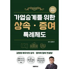 가업승계를 위한 상속 증여 특례제도