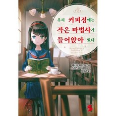 우리 커피점에는 작은 마법사가 들어앉아 있다