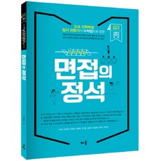 면접의 정석(인문계열):대입 면접 필독서, 배움
