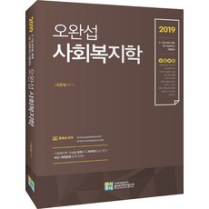 합격예감 오완섭 사회복지학(2019):9 7급 공무원 특채ㅣ1급 사회복지사 시험대비, 고시동네