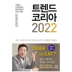 트렌드코리아2022