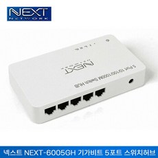 이지넷유비쿼터스 넥스트 NEXT-6005GH IGMP 기가비트 스위치허브 (5포트)