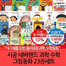 [전집] 네버랜드 과학 수학그림동화 23권세트/상품권5천 : 4~7세를 위한 과학 수학 그림동화 시리즈!, 시공주니어(전집)