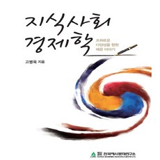 NSB9788996987239 새책-스테이책터 [지식사회 경제학] -조화로운 다양성을 향한 해운 이야기--한국해사문제연구소출판부-고병욱 지음-경제이야기-, 지식사회 경제학