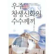 우주 창생신화의 수수께끼, 대원출판사, 김진영