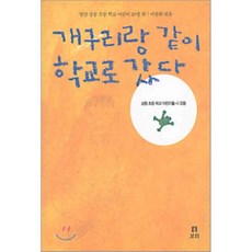 개구리랑 같이 학교로 갔다, 보리