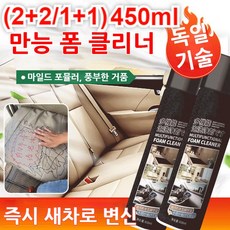 (2+2/1+1) 450ml 청소 고민 쉽게 해결하는 다기능 폼 클리너 차량 실내 크리너 가죽용 클리너 물없이세차, 450ml 블랙*（2+2）, 650ml