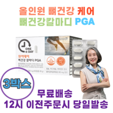 올인원 뼈건강 케어 뼈건강칼마디PGA 90정 칼슘 마그네슘 황금비율 비타민D 뼈건강과 치아건강을 위한 칼슘 폴리감마클루탐산 상어연골 보스웰리아, 90정3통, 3개