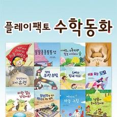 플레이팩토 양장 수학동화 B세트 12권, 없음