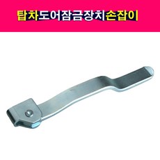 탑차 윙바디 도어잠금장치 손잡이 핸들 파이프지름28mm 좌 우, 조수석(RH), 1개