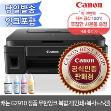 캐논 무한 잉크젯 복합기 G2910