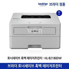 브라더 HL-B2180DW 토너세이브 (토너포함) 흑백 레이저 프린터