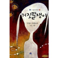 거짓말쟁이