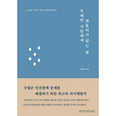 무례한사람에게휘둘리지않는법책