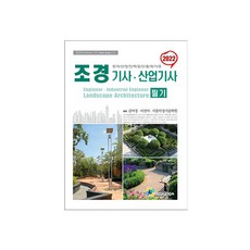 조경산업기사필기책추천